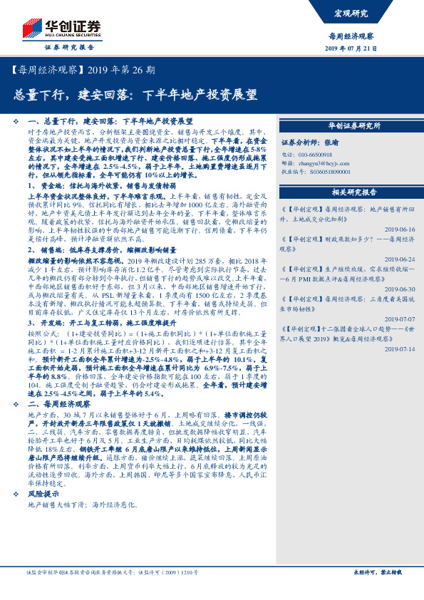【每周经济观察】2019年第26期：总量下行，建安回落：下半年地产投资展望