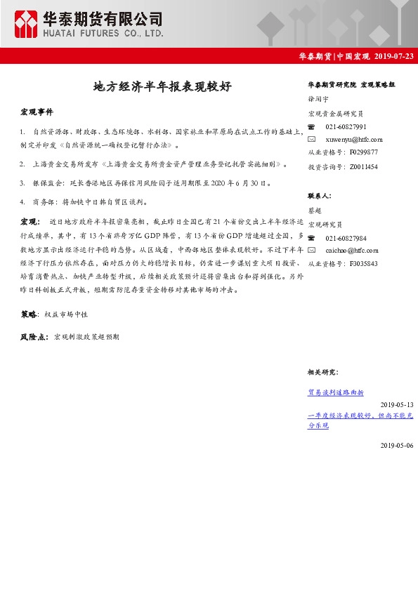 中国宏观：地方经济半年报表现较好