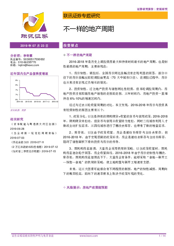 专题研究：不一样的地产周期