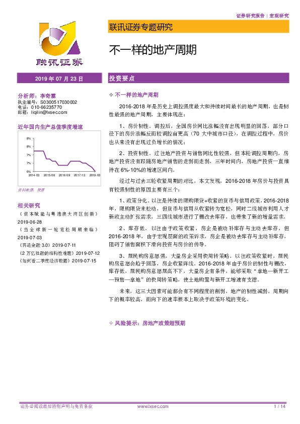 专题研究：不一样的地产周期