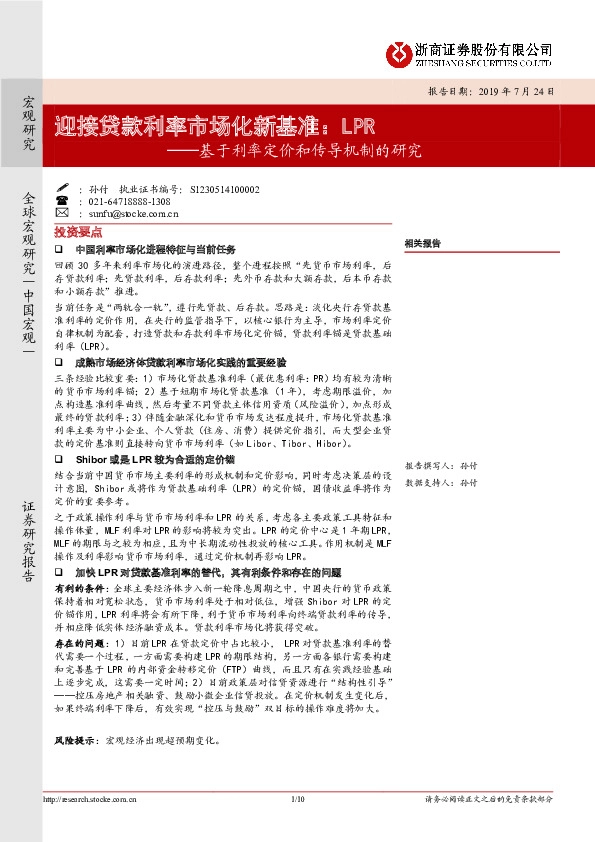 基于利率定价和传导机制的研究：迎接贷款利率市场化新基准：LPR