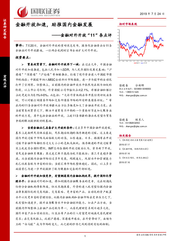 金融对外开放“11”条点评：金融开放加速，助推国内金融发展