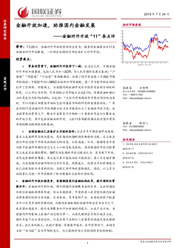 金融对外开放“11”条点评：金融开放加速，助推国内金融发展