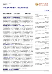 宏观专题：非标违约风险增加，但城投信仰还在