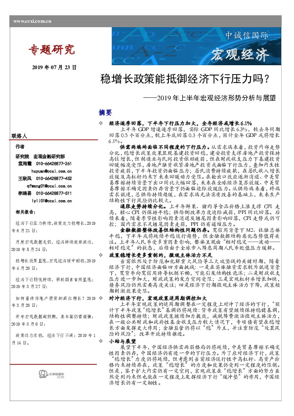2019年上半年宏观经济形势分析与展望：稳增长政策能抵御经济下行压力吗？