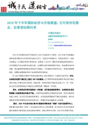 2019年下半年国际经济与市场展望：无可奈何花落去，似曾相识燕归来