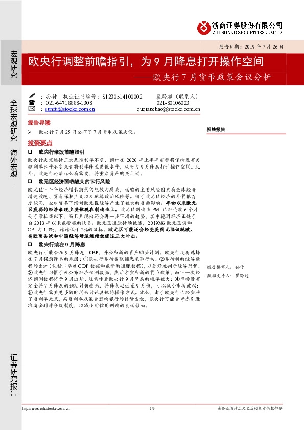 欧央行7月货币政策会议分析：欧央行调整前瞻指引，为9月降息打开操作空间