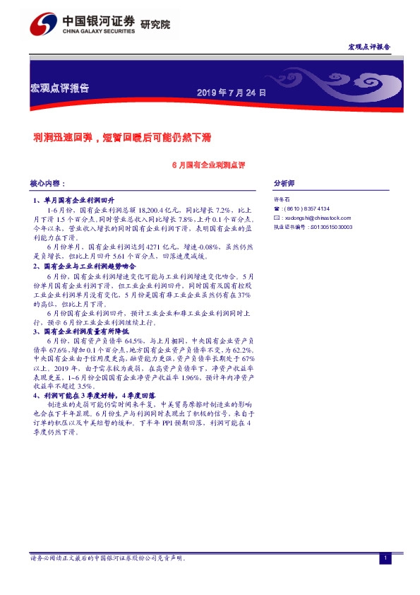 6月国有企业利润点评：利润迅速回弹，短暂回暖后可能仍然下滑