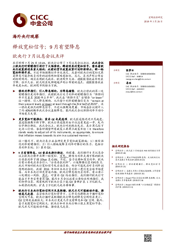 欧央行7月议息会议点评：释放宽松信号；9月有望降息