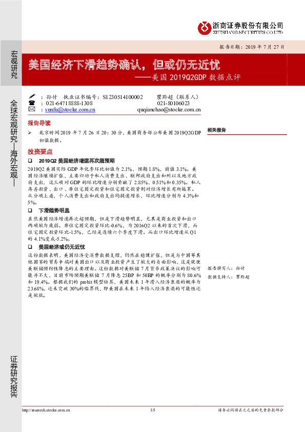 美国2019Q2GD 数据点评：美国经济下滑趋势确认，但或仍无近忧