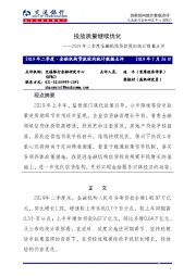 2019年二季度金融机构贷款投向统计数据点评：投放质量继续优化