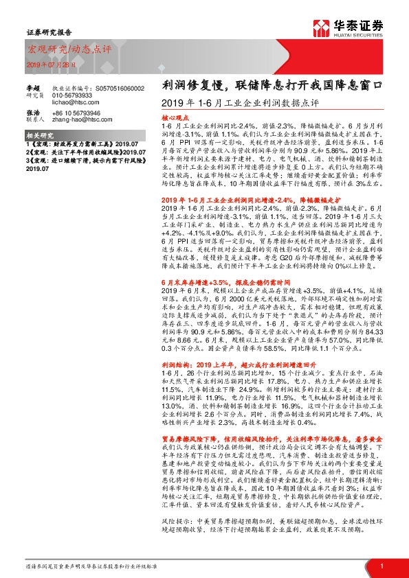 2019年1-6月工业企业利润数据点评：利润修复慢，联储降息打开我国降息窗口
