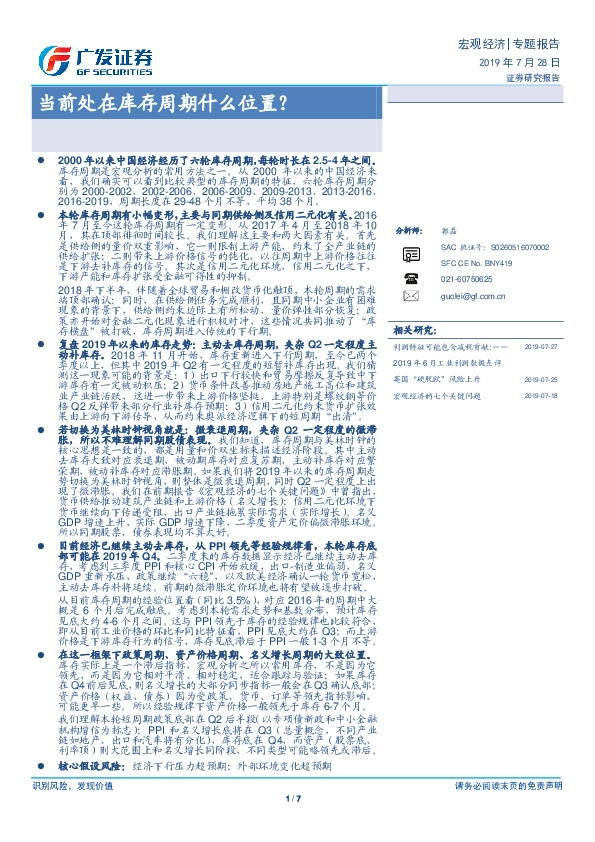 当前处在库存周期什么位置？