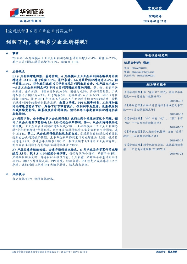 【宏观快评】6月工业企业利润点评：利润下行，影响多少企业所得税？