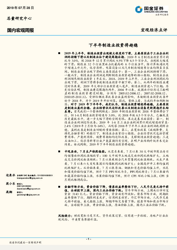 国内宏观周报：下半年制造业投资将趋稳