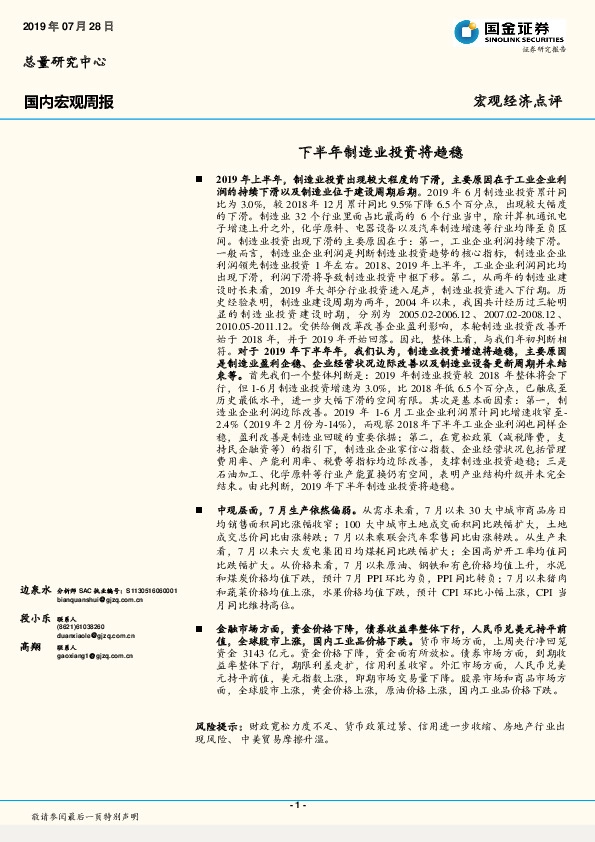 国内宏观周报：下半年制造业投资将趋稳