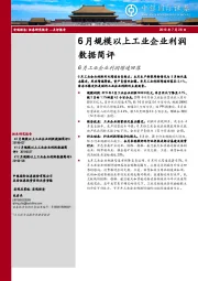 6月规模以上工业企业利润数据简评：6月工业企业利润增速回落