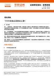 宏观周报:下半年制造业投资怎么看