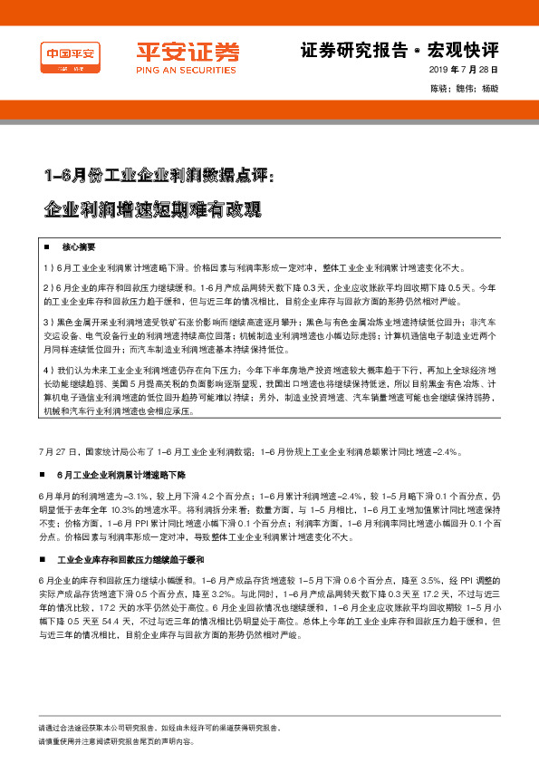 1-6月份工业企业利润数据点评：企业利润增速短期难有改观