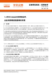 1-6月份工业企业利润数据点评：企业利润增速短期难有改观