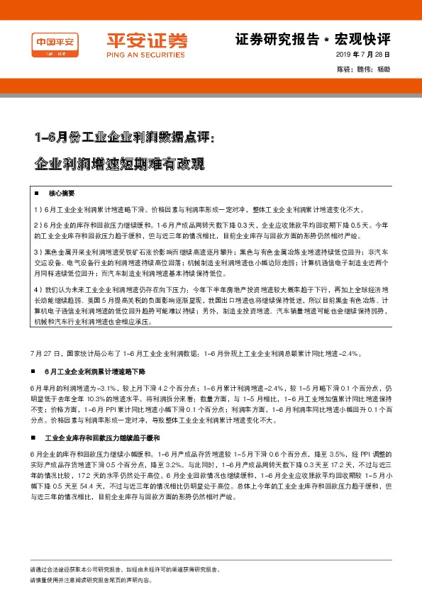 1-6月份工业企业利润数据点评：企业利润增速短期难有改观