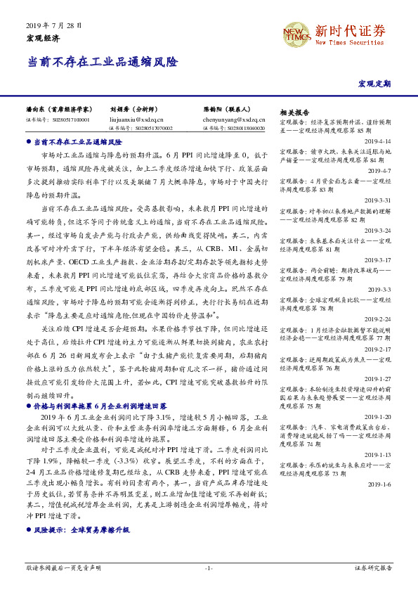 宏观经济：当前不存在工业品通缩风险