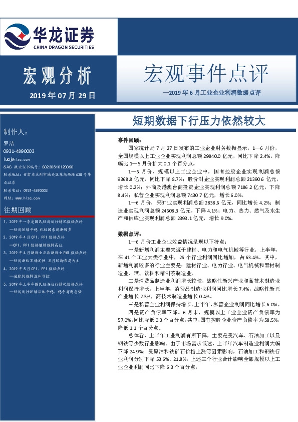 2019年6月工业企业利润数据点评：短期数据下行压力依然较大