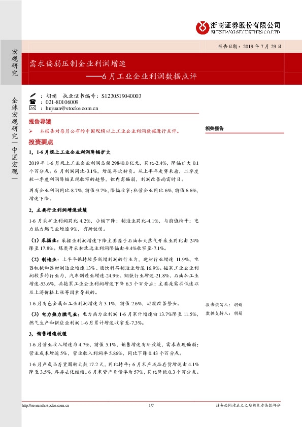 6月工业企业利润数据点评：需求偏弱压制企业利润增速