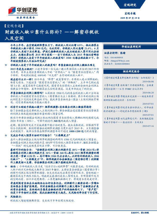 【宏观专题】：解密非税收入及空间-财政收入缺口靠什么弥补？