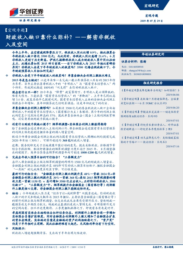 【宏观专题】：解密非税收入及空间-财政收入缺口靠什么弥补？