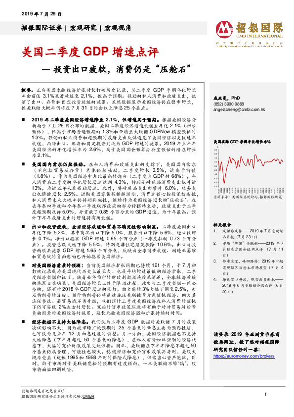 美国二季度GDP增速点评：投资出口疲软，消费仍是“压舱石”