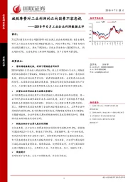 2019年6月工业企业利润数据点评：减税降费对工业利润的正向因素不容忽视