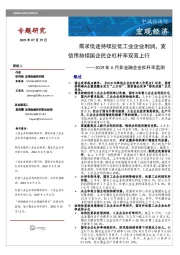 2019年6月非金融企业杠杆率监测：需求低迷持续拉低工业企业利润，宽信用持续国企民企杠杆率双双上行