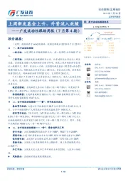 广发流动性跟踪周报（7月第4期）：上周新发基金上升，外资流入放缓