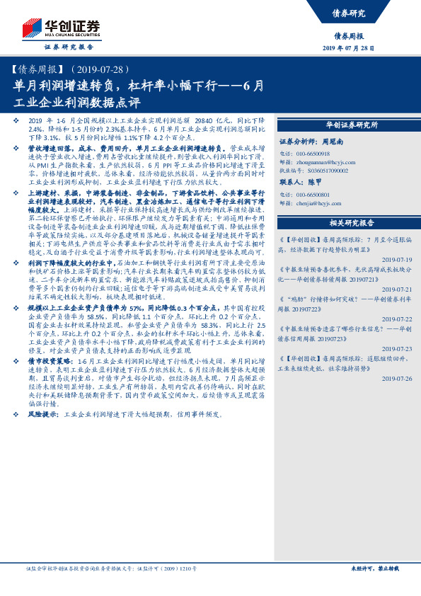 6月工业企业利润数据点评：单月利润增速转负，杠杆率小幅下行
