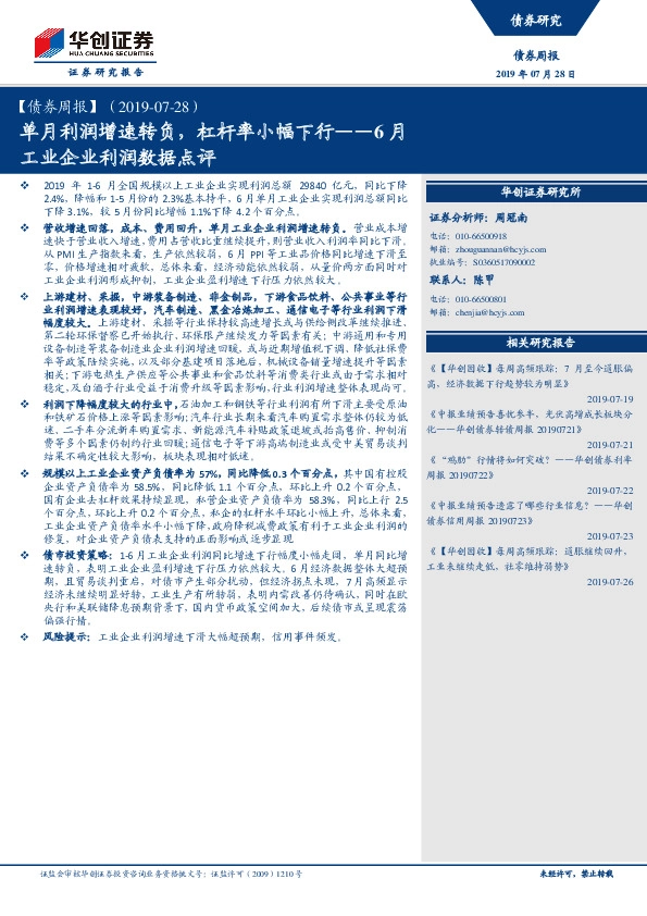 6月工业企业利润数据点评：单月利润增速转负，杠杆率小幅下行