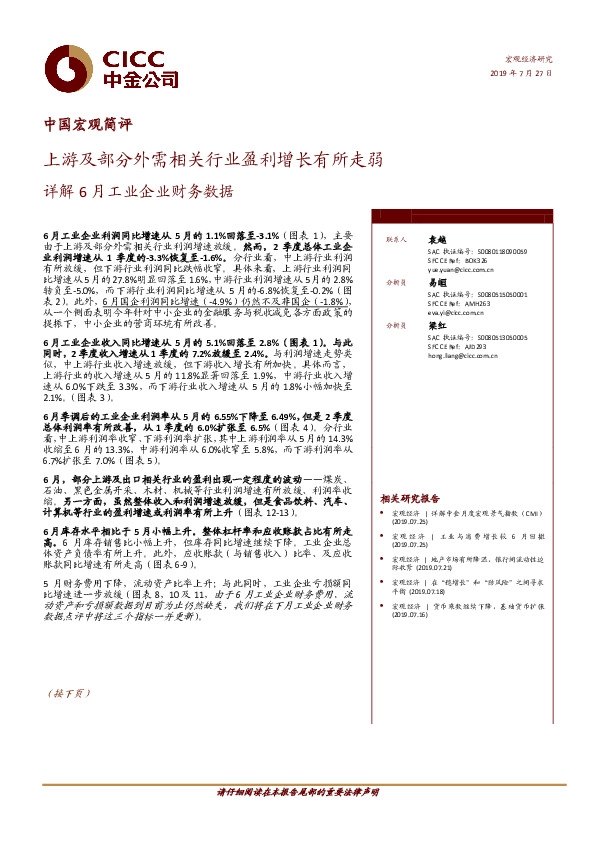 中国宏观简评：详解6月工业企业财务数据-上游及部分外需相关行业盈利增长有所走弱
