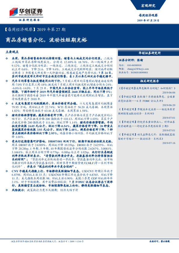 【每周经济观察】2019年第27期：商品房销售分化，流动性短期充裕