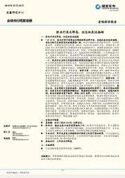 全球央行周度观察：欧央行虽未降息，但总体表述偏鸽