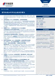 【宏观专题】：国际机构如何评估全球经济增长