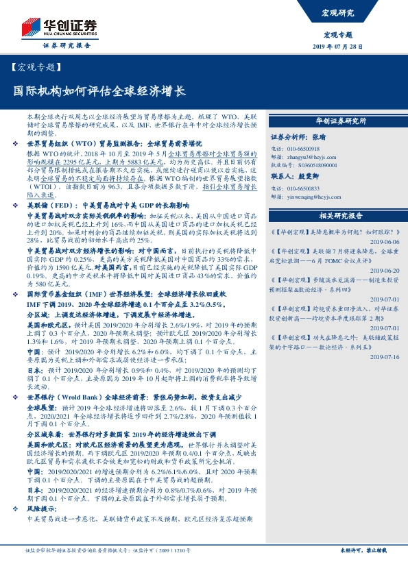 【宏观专题】：国际机构如何评估全球经济增长