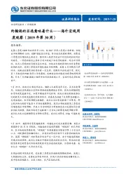 海外宏观周度观察（2019年第30周）：约翰逊的当选意味着什么