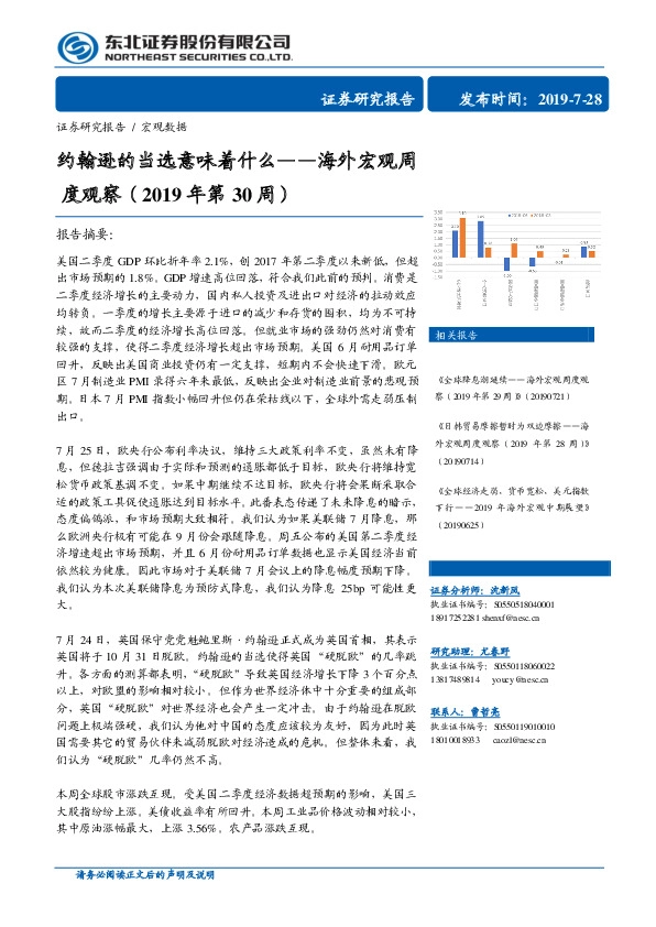 海外宏观周度观察（2019年第30周）：约翰逊的当选意味着什么