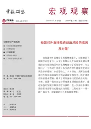 宏观观察2019年第15期（总第255期）：我国对外直接投资政治风险的成因及对策