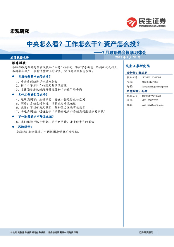 7月政治局会议学习体会：中央怎么看？工作怎么干？资产怎么投？