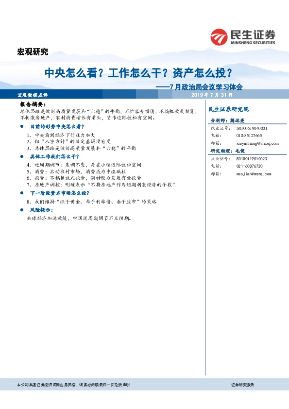 7月政治局会议学习体会：中央怎么看？工作怎么干？资产怎么投？