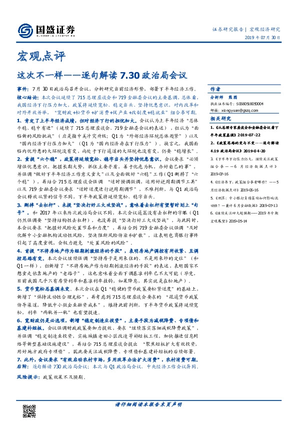 宏观点评：这次不一样——逐句解读7.30政治局会议
