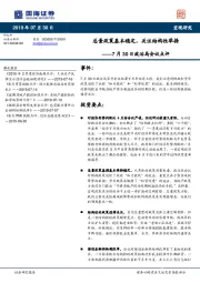 7月30日政治局会议点评：总量政策基本稳定，关注结构性举措