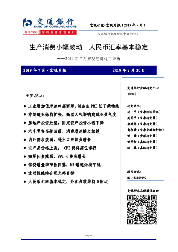 2019年7月宏观经济运行评析：生产消费小幅波动 人民币汇率基本稳定