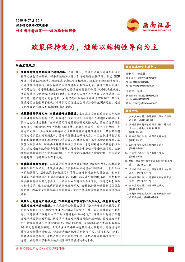 咬文嚼字看政策——政治局会议解读：政策保持定力，继续以结构性导向为主